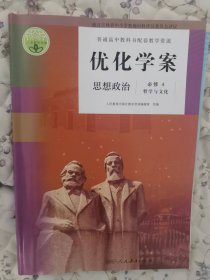 普通高中教科书配套教学资源优化学案思想政治必修4哲学与文化