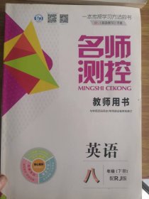 名师测控英语八年级下册·配·RJ版教师用书