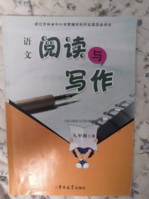 初中语文阅读与写作. 八年级. 上册