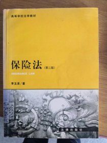 普通高等教育国家级规划教材系列·“九五”规划高等学校法学教材：保险法（第2版）