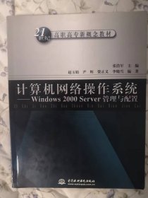 计算机网络操作系统·Windows 2000 Server管理与配置/21世纪高职高专新概念教材