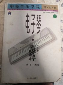 中央音乐学院海内外电子琴（业余）考级教程一（第1-6级）