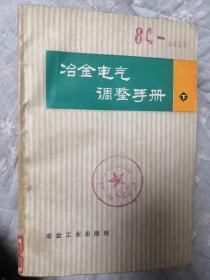 冶金电气调整手册.下册