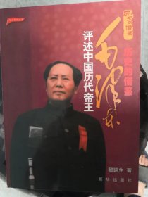 历史的借鉴：毛主席评述中国历代帝王