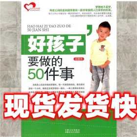 《發(fā)貨快》好孩子要做的50件事 黃占英　編著 內(nèi)蒙文化出版社