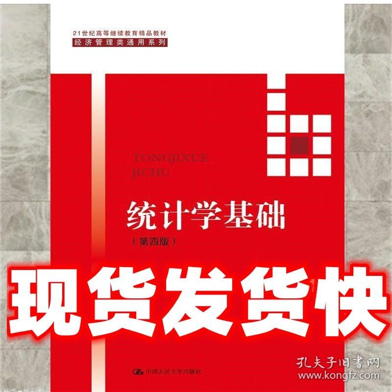 统计学基础  贾俊平 中国人民大学出版社 9787300223865