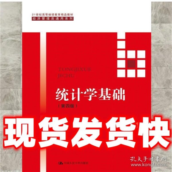 统计学基础  贾俊平 中国人民大学出版社 9787300223865
