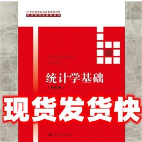 统计学基础  贾俊平 中国人民大学出版社 9787300223865