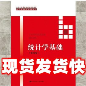 统计学基础（第四版）（21世纪高等继续教育精品教材·经济管理类通用系列；普通高等教育“十一五”国