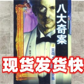 《發(fā)貨快》八大奇案 (法)盧布朗 北京出版社 9787200029512