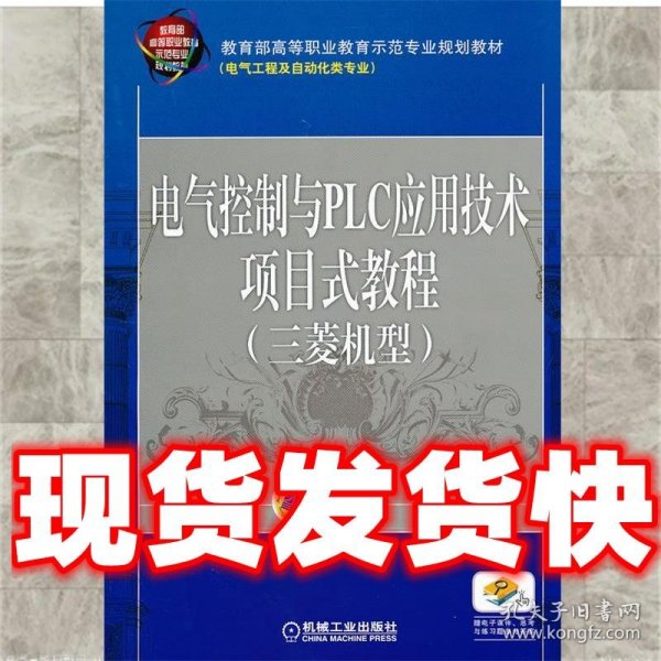 电气控制与PLC应用技术项目式教程 三菱机型