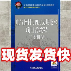 电气控制与PLC应用技术项目式教程 三菱机型