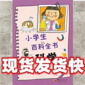 小学生百科全书·科学  (韩)许舜峰　著,(韩)金正进　绘,程匀,刘