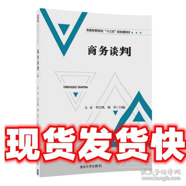 商务谈判 吴琼 李昌凰 胡萍 汪洁 董新平 聂希刚 苏盟 田洁 胡杏