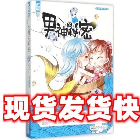 《發(fā)貨快》男神的秘密 了了 安徽人民出版社 9787212082789