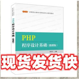 “十三五”高等职业教育计算机类专业规划教材  PHP程序设计基础（微课版）