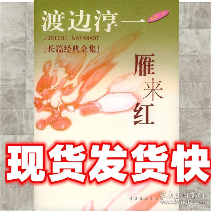 雁来红 [日]渡边淳一 著,丁国旗,秦创 译 文化艺术出版社