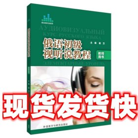 俄语专项强化教程系列：俄语初级视听说教程（教师用书）