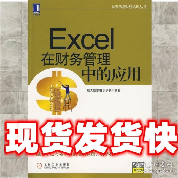 航天信息财税培训丛书：Excel在财务管理中的应用