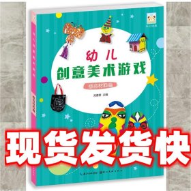 《發(fā)貨快》開心幼教 幼兒創(chuàng)意美術(shù)游戲綜合材料篇 劉素君 湖北美