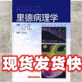 里德病理学 (德)U-N·里德 等主编 上海科学技术出版社