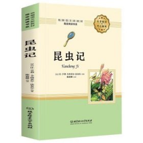 昆虫记法布尔正版八年级书初中生版语文教材配套阅读世界经典文学书籍完整版人教8年级阅读