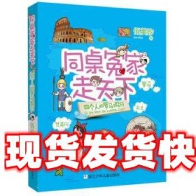 同桌冤家走天下:四个人的罗马假日 伍美珍 浙江少年儿童出版社