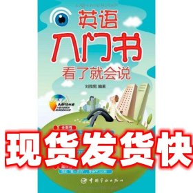 《發(fā)貨快》英語入門書看了就會說(附MP3光盤1張) 劉雅男 中國宇航