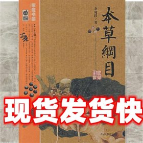 本草纲目：本草纲目（精华本）