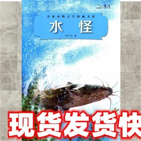 名家动物文学典藏书系：水怪