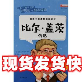 比尔·盖茨传记 编者:廉东星 西安出版社有限责任公司