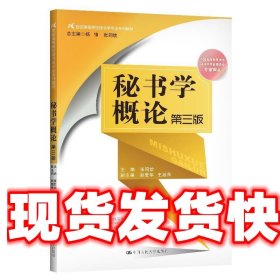 秘书学概论（第三版）（21世纪高等院校秘书学专业系列教材；中国高等教育学会秘书学专业委员会专家审定）