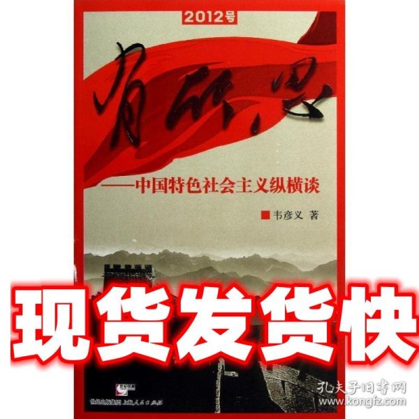 有所思——中国特色社会主义纵横谈