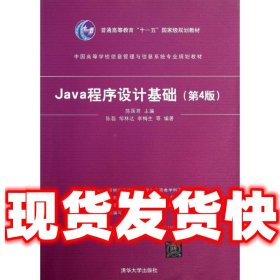 【现货！】Java程序设计基础 陈国君　主编 清华大学出版社