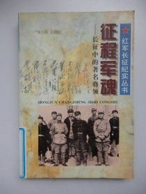 征程軍魂:長征中的著名將領(lǐng)
