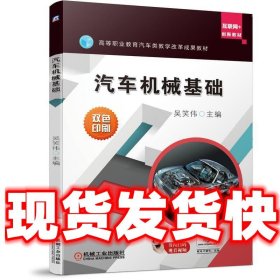 汽车机械基础  吴笑伟 主编 机械工业出版社 9787111655190