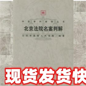 北京法院名案判解/中国审判案例丛书