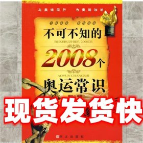 不可不知的2008个奥运常识