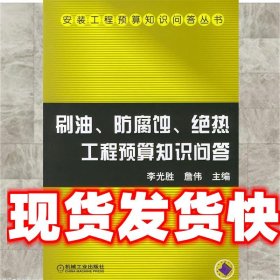 《發(fā)貨快》刷油、防腐蝕、絕熱工程預(yù)算知識問答 李光勝,詹偉 主