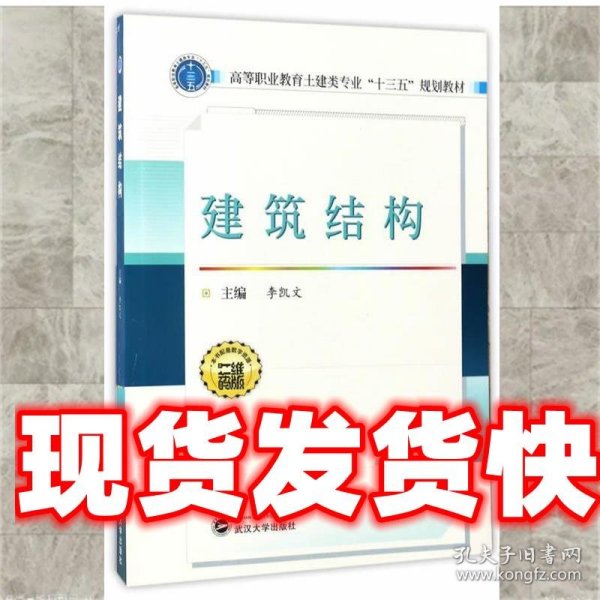 建筑结构/高等职业教育土建类专业“十三五”规划教材