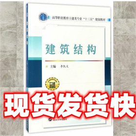 建筑结构/高等职业教育土建类专业“十三五”规划教材