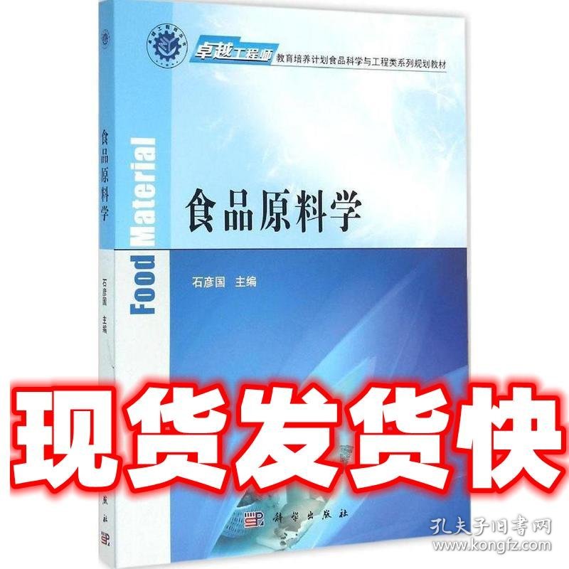 食品原料学  石彦国 编 科学出版社有限责任公司 9787030463395