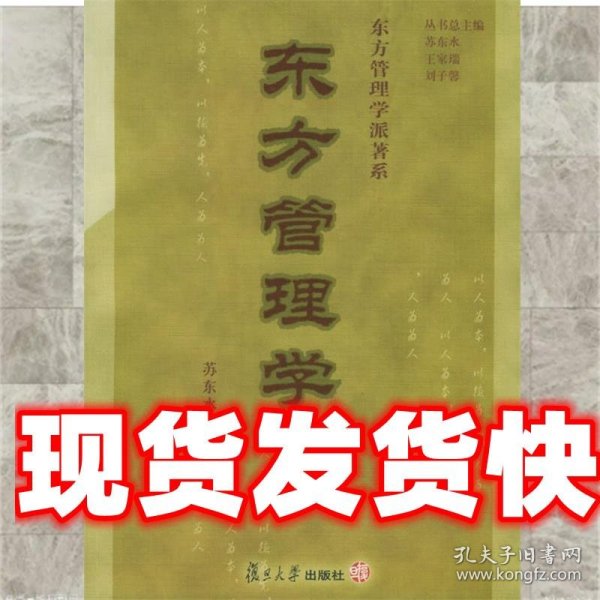 东方管理学