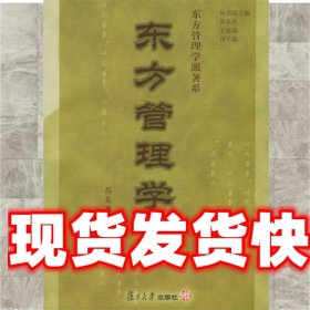 东方管理学