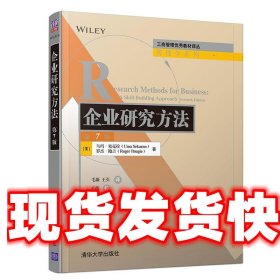 《发货快》企业研究方法 [美]乌玛塞克拉(UmaSekaran)罗杰鲍吉(Ro