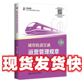 城市轨道交通运营管理规章 徐新玉 人民交通出版社 9787114162602