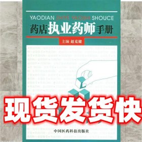 药店执业药师手册 赵克健 主编 中国医药科技出版社