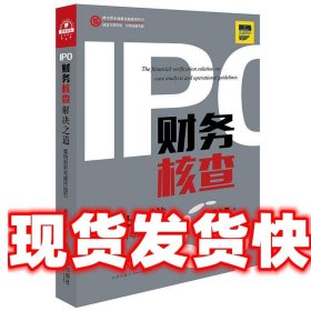 IPO财务核查解决之道：案例剖析与操作指引