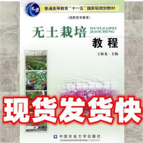 无土栽培教程  王振龙 主编 中国农业大学出版社 9787811172942
