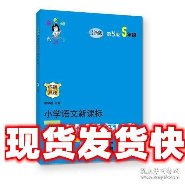 俞老师教阅读 小学语文新课标阶梯阅读训练 五年级（第5版 最新版）